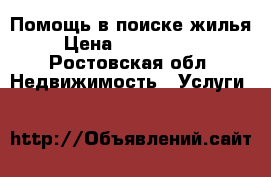 Помощь в поиске жилья › Цена ­ 1000-3000 - Ростовская обл. Недвижимость » Услуги   